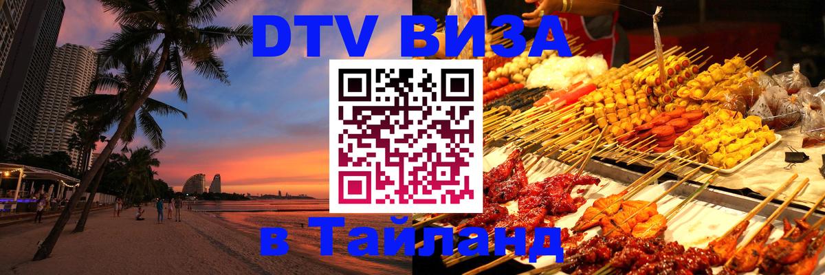 Оформить DTV визу в Тайланд Подольск 