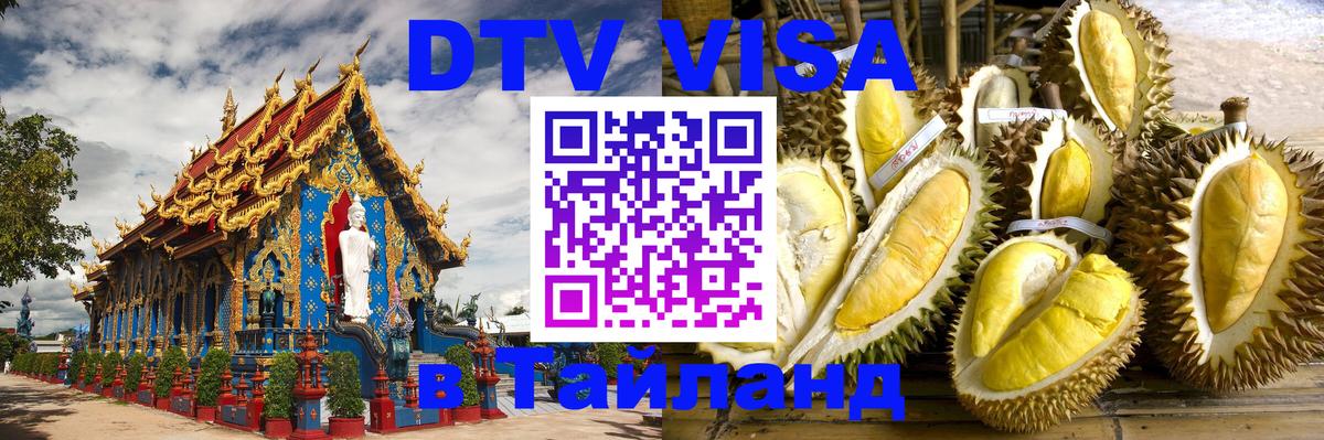 DTV Visa Тайланд купить Подольск 